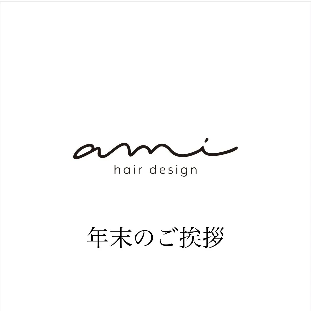 【年末のご挨拶】